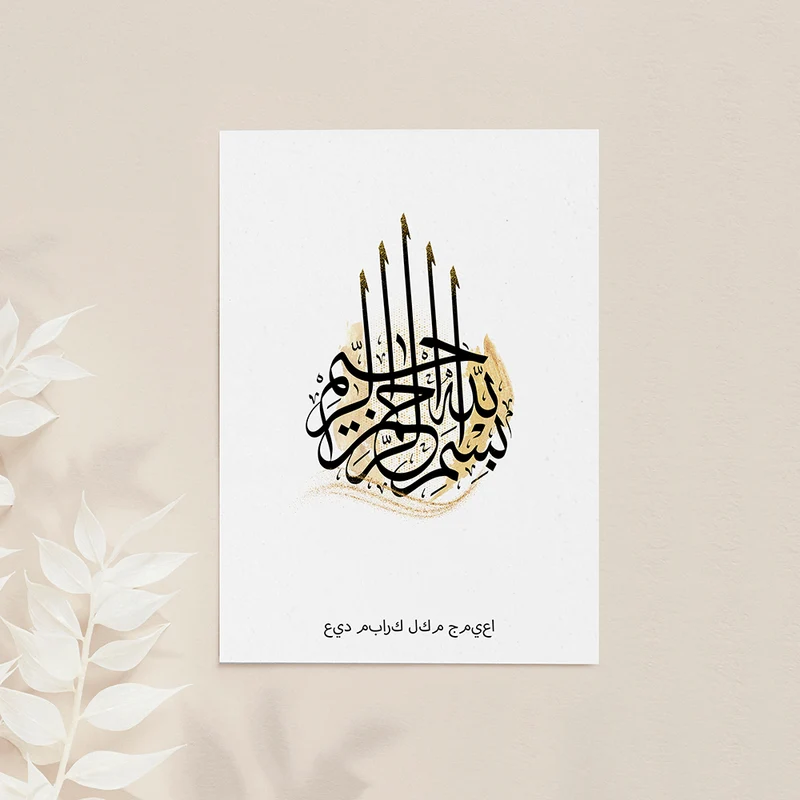 Personalised Personalised Bismillahi R-Rahmani R-Rahimi Eid Wall Art