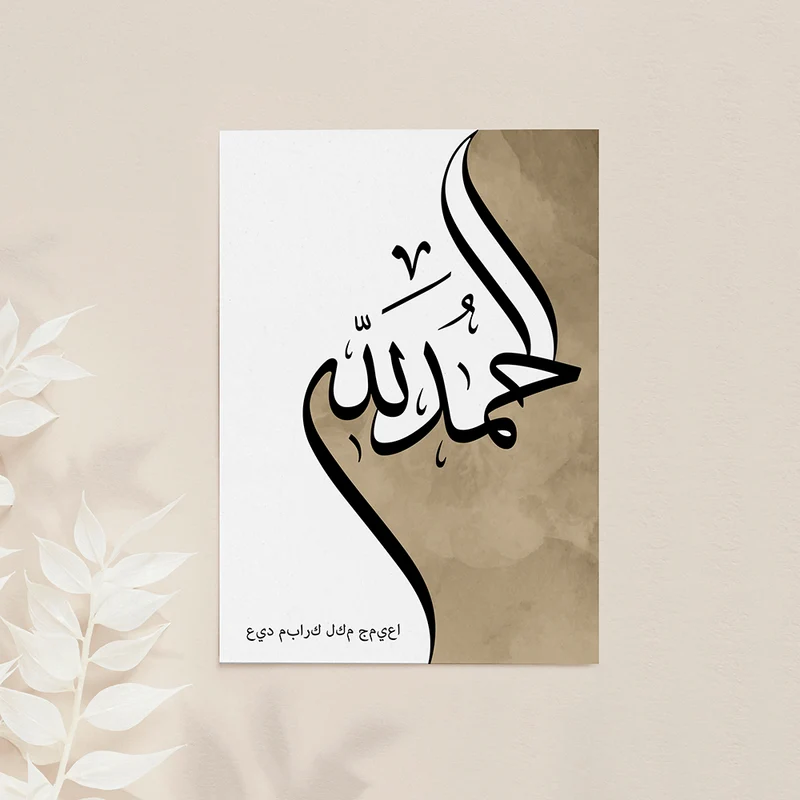 Personalised Personalised Alhamdulillah Eid Wall Art